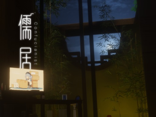 儒居․