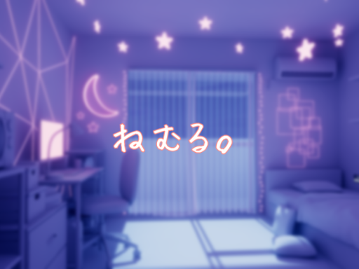 ねむる。