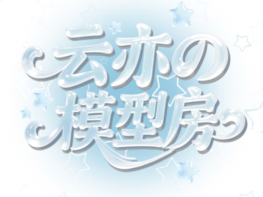 云亦的模型房
