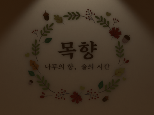 목향바