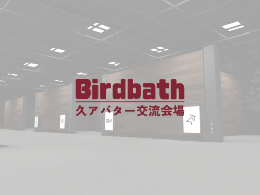 久アバター交流会場「Birdbath」