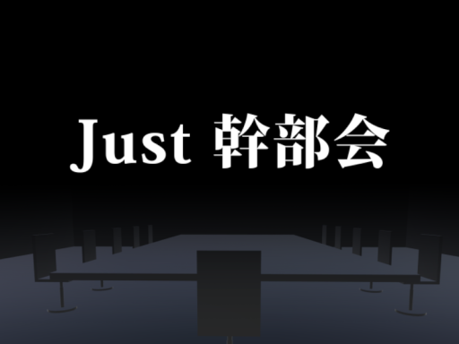 Just 幹部会
