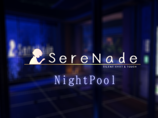 SereNade NightPool（パブリックver․）