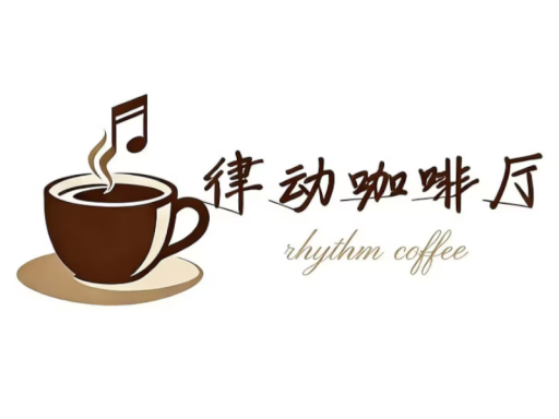 律动咖啡厅