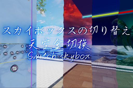 【Booth】Switch skybox⁄切换天空盒⁄スカイボックスを切り替える