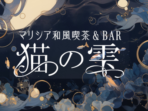 猫の雫 BAR店