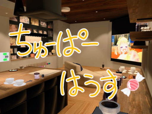 ちゅーぱーはうす！