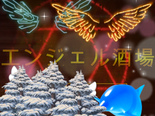 エンジェル酒場
