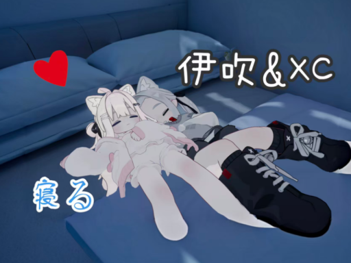 XC与伊吹