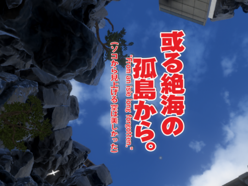 或る絶海の孤島から。