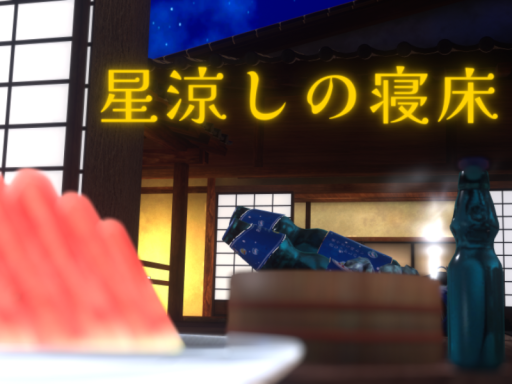 星涼しの寝床 -The starry cool sleeping place-