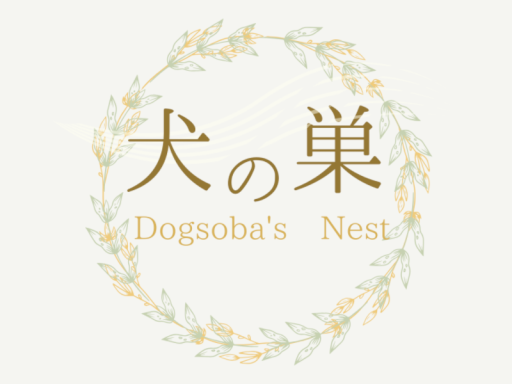 犬の巣Ver2
