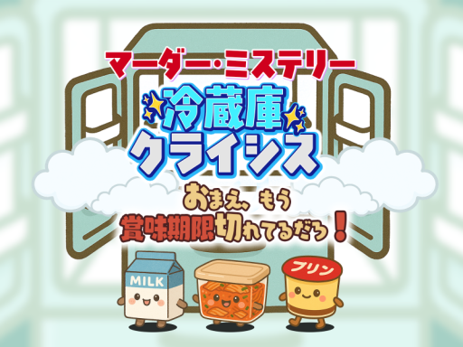 冷蔵庫クライシス～おまえ、もう賞味期限切れてるだろ！～