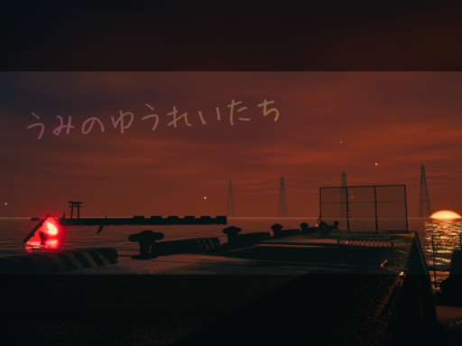 うみのゆうれいたち