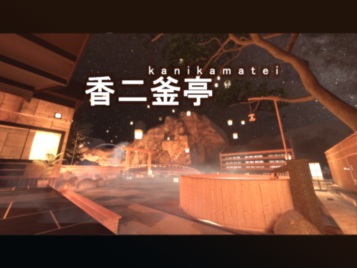 香二釜亭ーkanikamateiー