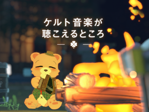 ケルト音楽が聴こえるところ