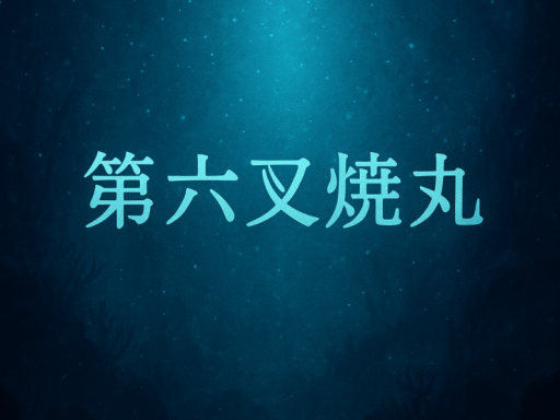 第六叉焼丸