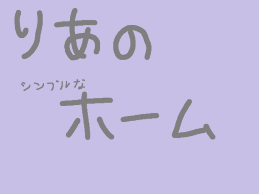 りあのホーム