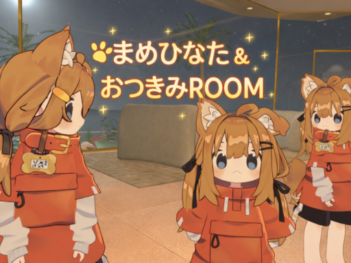 まめひなた＆おつきみROOM
