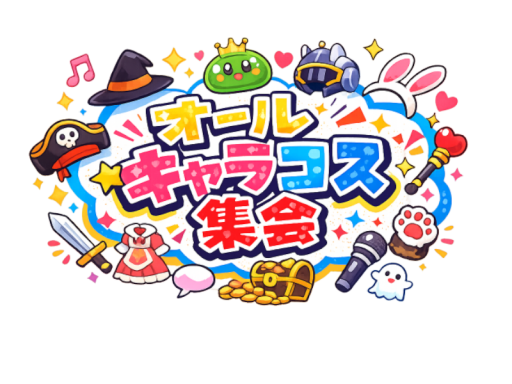 オールキャラコス集会所