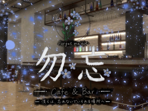 Cafe＆Bar 勿忘