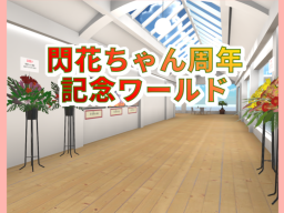 閃花ちゃん周年記念ワールド