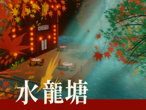 水龍塘