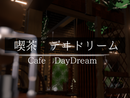 喫茶 デヰドリーム