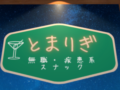 とまりぎ