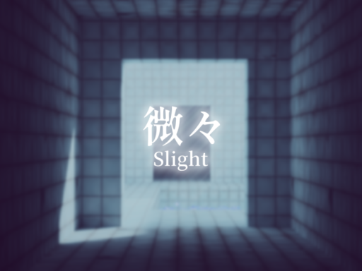 微々