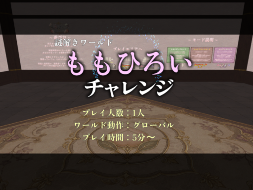 謎解きワールド「ももひろいチャレンジ」