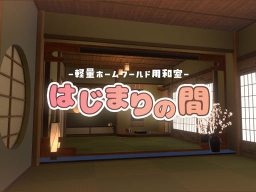 はじまりの間