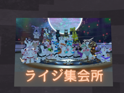 ライジ集会所