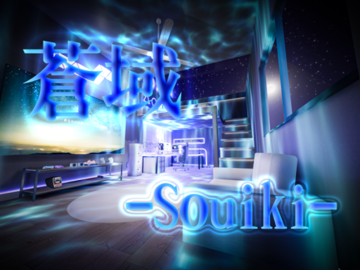 蒼域 -Souiki-