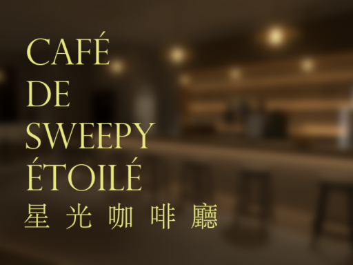 魔女的星光咖啡厅~Café de Sweepy Étoilé