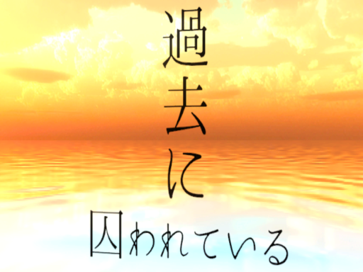 過去に囚われている-Particle live-