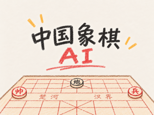 中国象棋 AI 棋馆｜Xiangqi AI Club