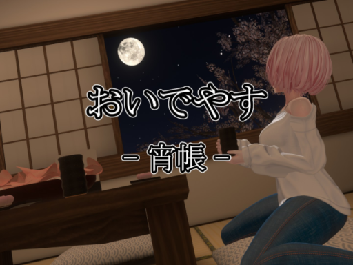 おいでやす