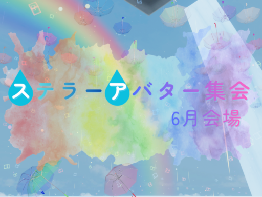ステラーアバター集会 6月会場