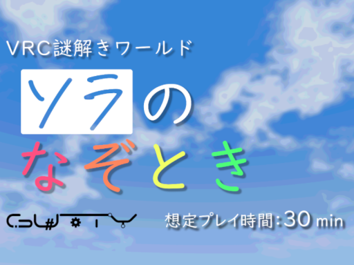ソラのなぞとき VRC謎解きワールド