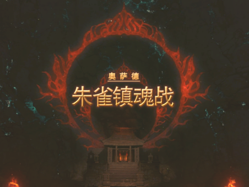 最终幻想14朱雀镇魂战