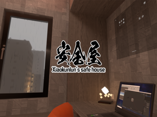 小崑崙的安全屋