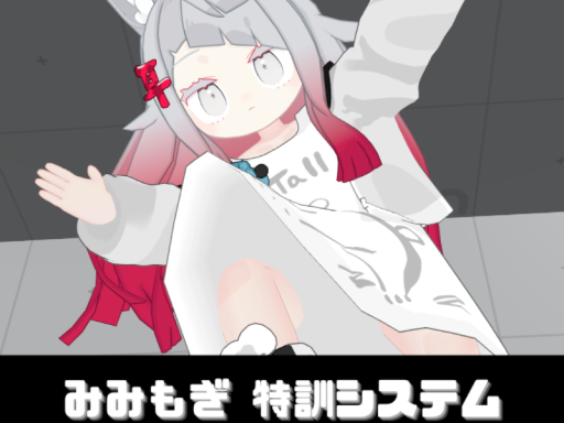 みみもぎ特訓システム