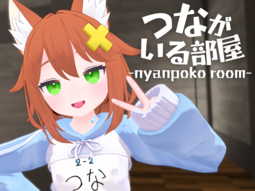 つながいる部屋-nyanpoko room-