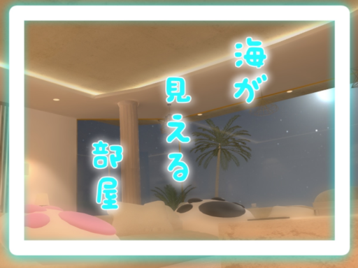 海が見える部屋