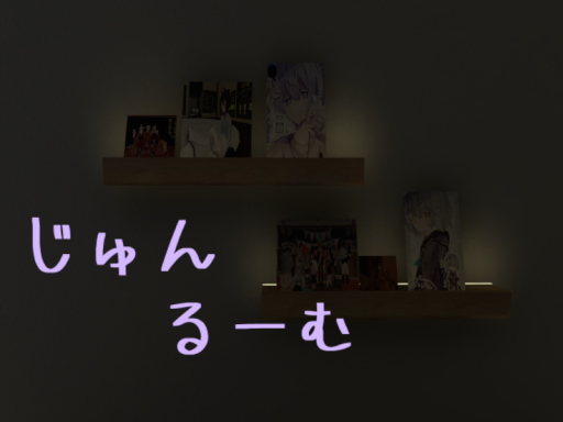 じゅんるーむ