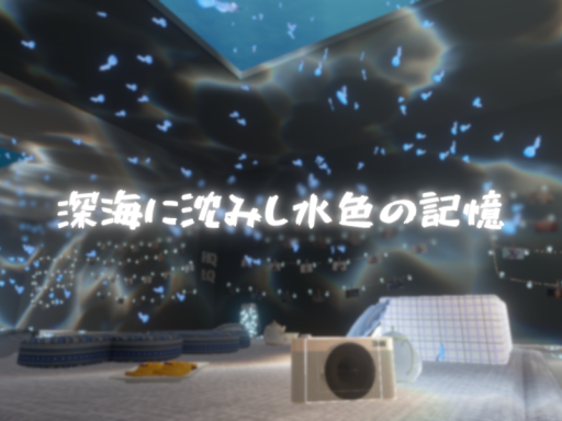 深海に沈みし水色の記憶
