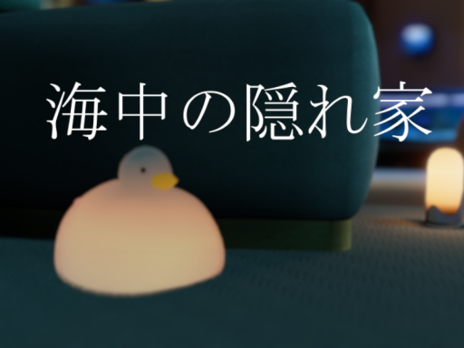 海中の隠れ家