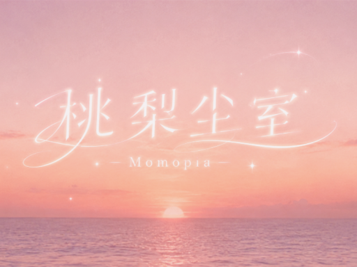 桃梨尘室-Momopia-