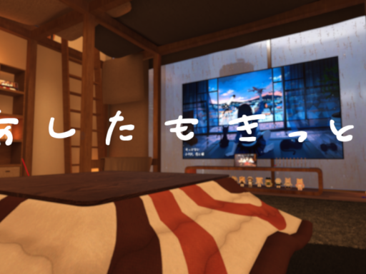 あしたもきっと。